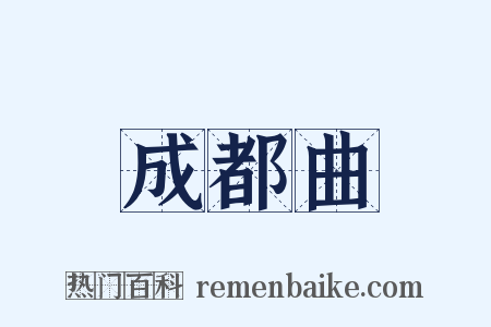 成都曲是什么意思的图片